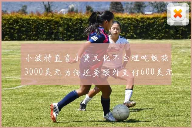 小波特直言小费文化不合理吃饭花3000美元为何还要额外支付600美元小费