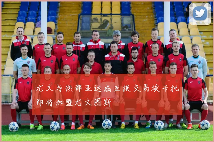 尤文与热那亚达成互换交易埃卡托即将加盟尤文图斯