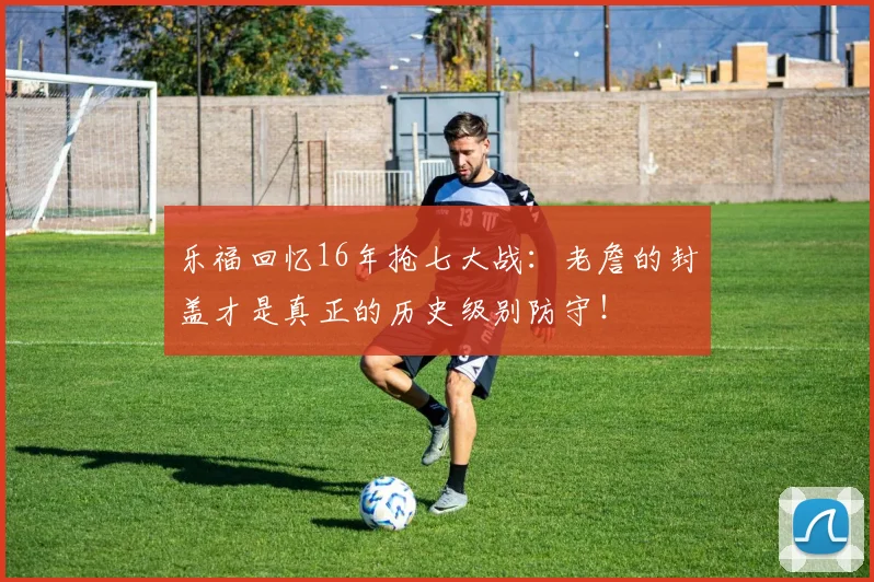 乐福回忆16年抢七大战：老詹的封盖才是真正的历史级别防守！