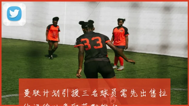 曼联计划引援三名球员需先出售拉什福德以争取萨默维尔