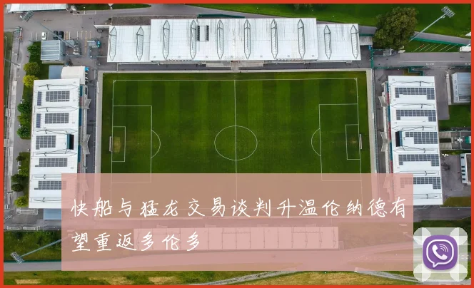 快船与猛龙交易谈判升温伦纳德有望重返多伦多