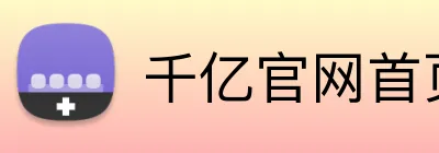 千亿官网首页 logo